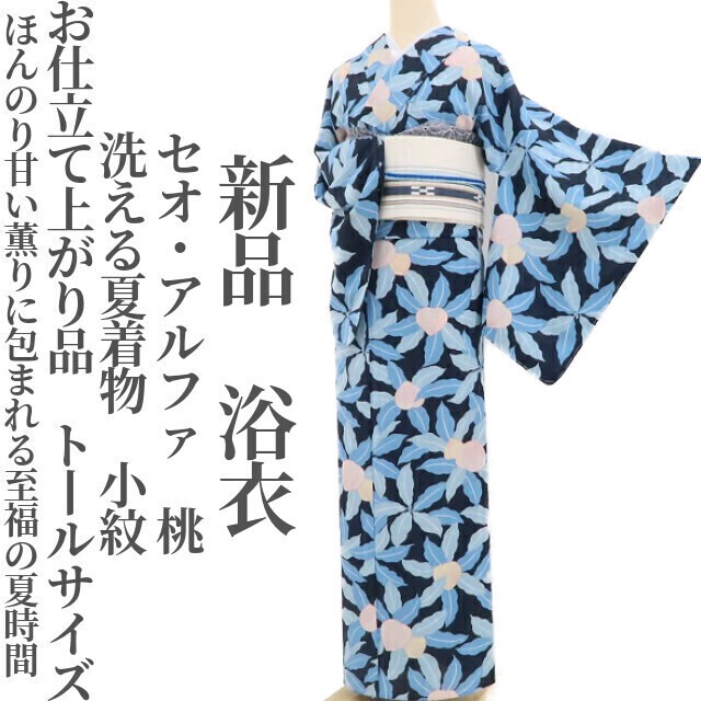 新品 セオ・アルファ 桃 洗える夏着物 お仕立て上がり品 仕付け糸付 