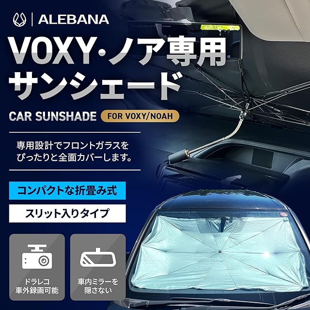 ALEBANA ヴォクシー ノア 90系 サンシェード 【ドラレコ車外録画対応