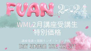 【WML2月受講生限定】1dayセミナー　ふあんサミット