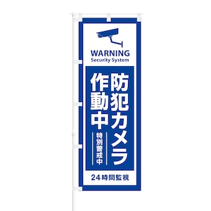 のぼり旗【 Warning 防犯カメラ作動中 特別警戒中 】NOB-OY0036 幅650mm ワイドモデル！ほつれ防止加工済 店鋪や会社のセキュリティーなどに最適！ 1枚入