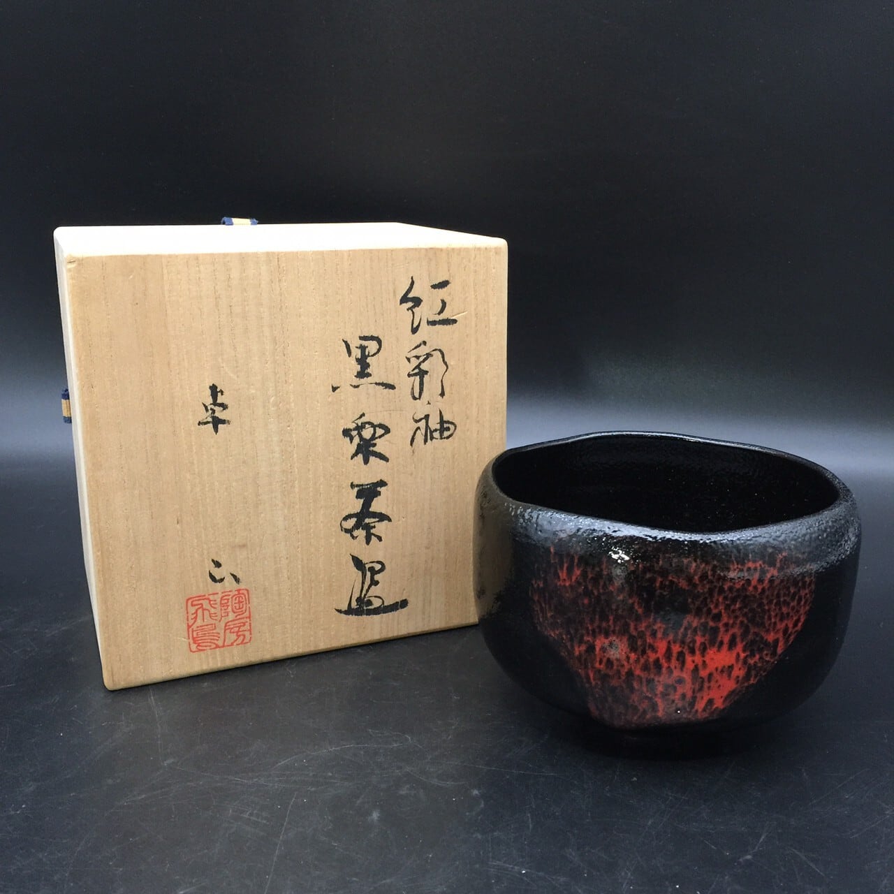 一双楽焼【川崎和楽】造　黒楽茶碗　赤楽茶碗　一双　共箱　茶道具　茶器　楽茶碗　抹茶