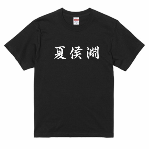 三国志Tシャツ 文字大版　夏侯淵 妙才　色：黒