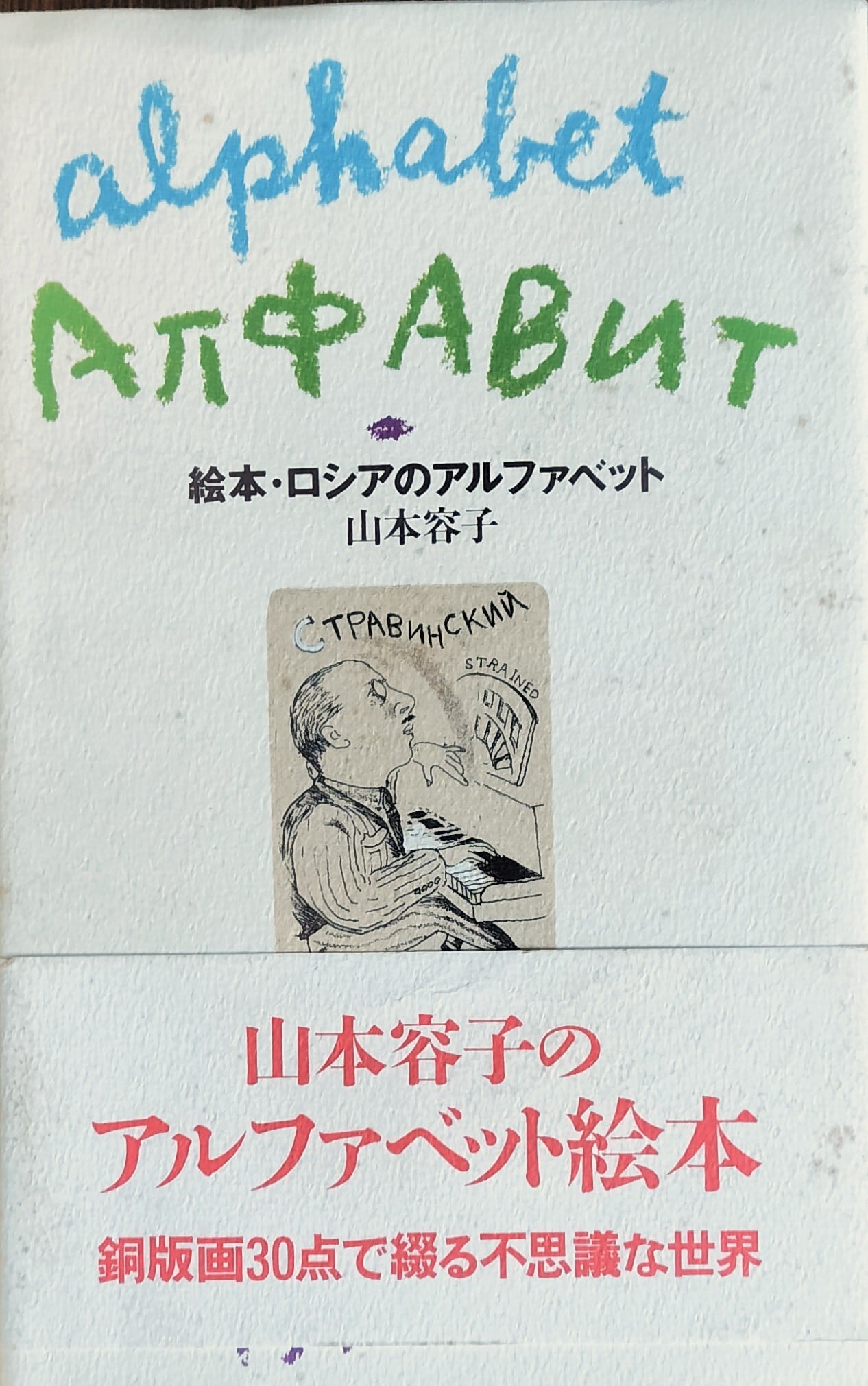 絵本・ロシアのアルファベット 【古書】 | 本屋 ひるね