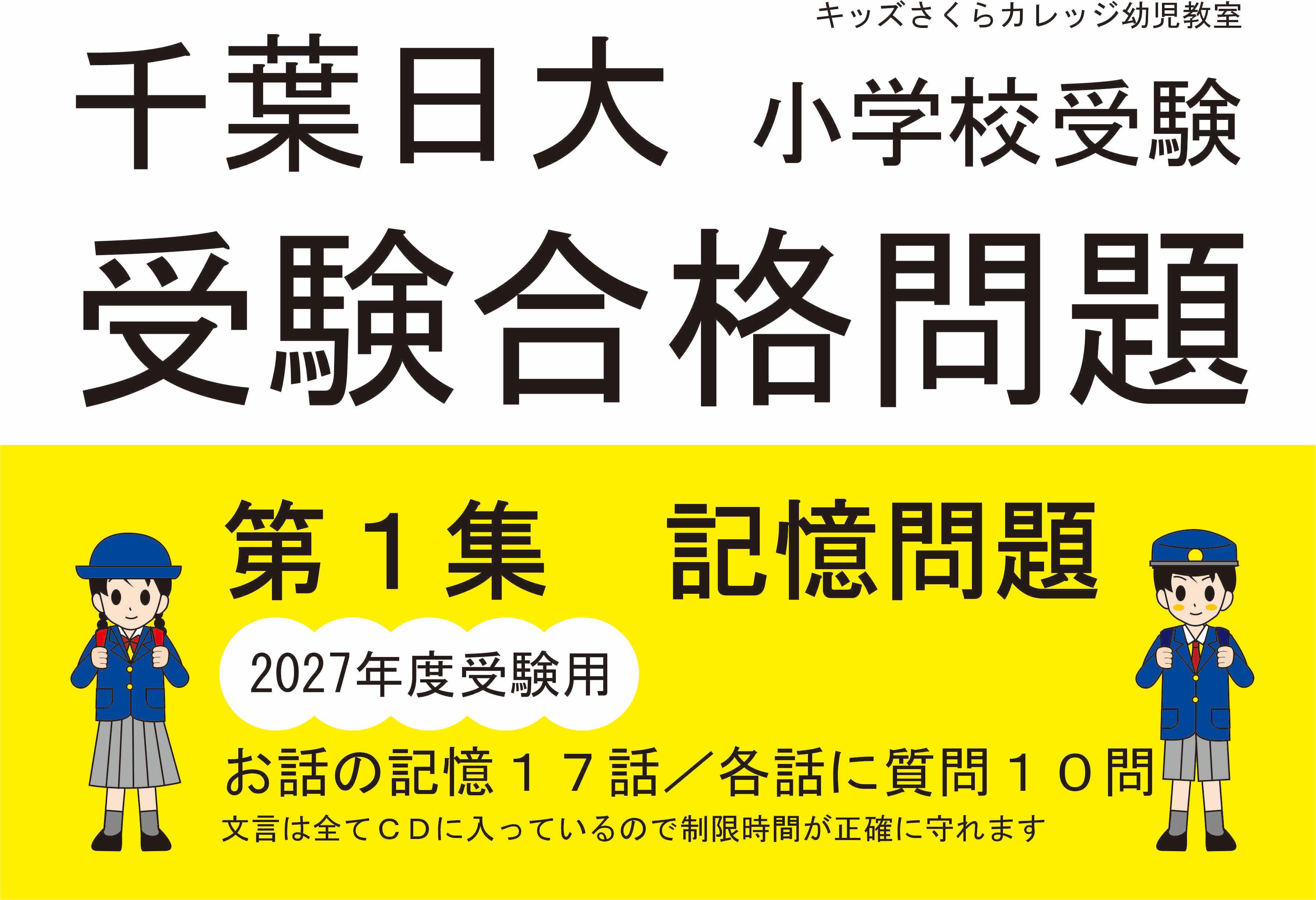 千葉日大受験合格問題 第1集「お話の記憶」2027年度受験用 | kidscollege