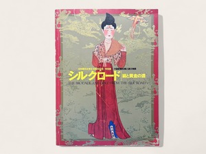 【SAA016】シルクロード・絹と黄金の道 / 東京国立博物館