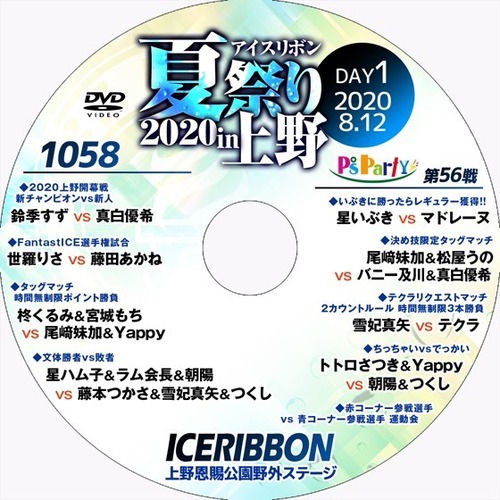 Ice Ribbon Summer Festival 2020 in Ueno (Ice Ribbon vol.1058 & P's Party 56) DVD
