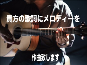 あなたの歌詞にメロディー制作券