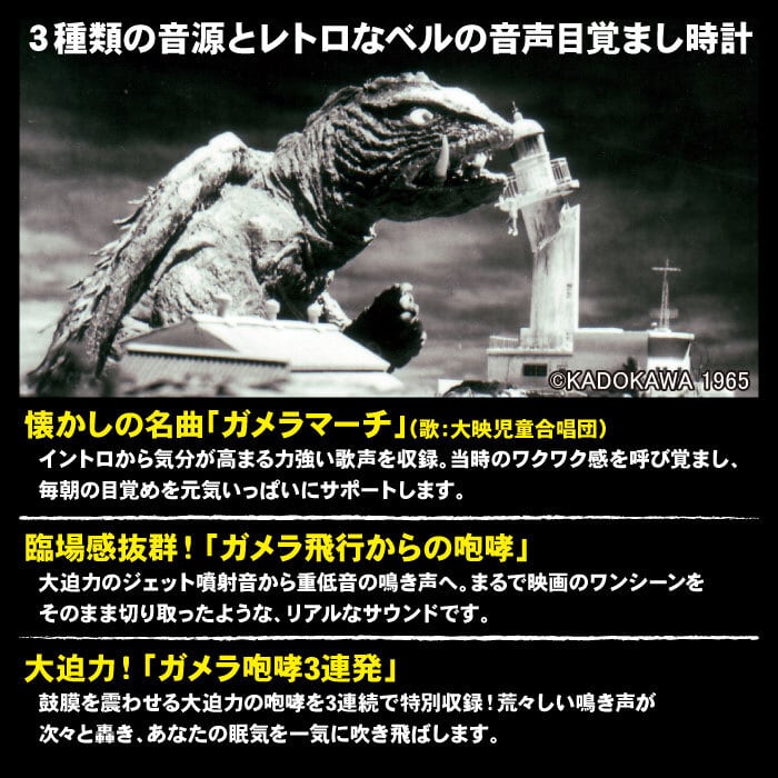 ガメラ生誕60周年プロジェクト「ガメラ音声目覚まし時計
