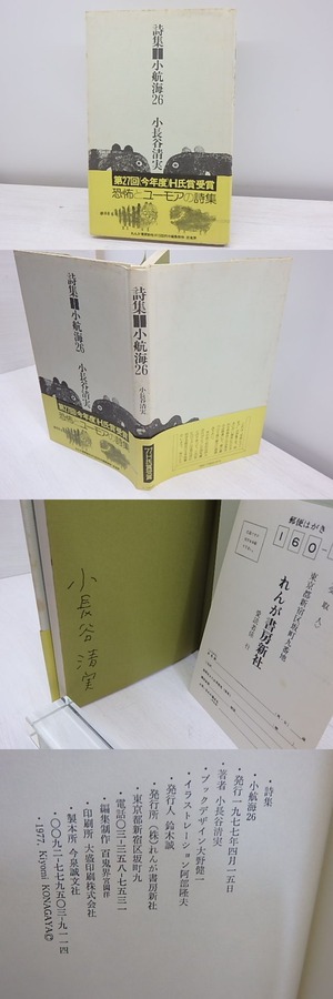 小航海26　署名入　/　小長谷清実　　[30963]