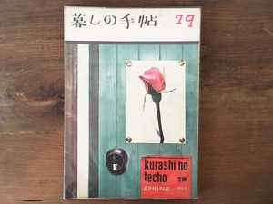 ［古本］雑誌 暮しの手帖 1965年 春 79号(第１世紀)