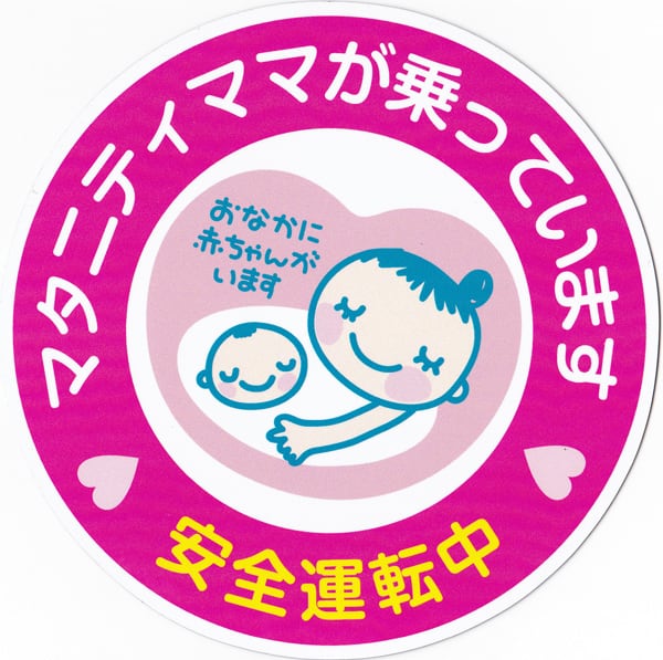 マタニティマーク・車用マグネット（15cm） | ふぁみり～しょっぷ