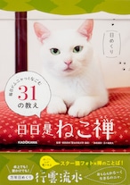  【日めくり】 日日是「ねこ禅」 毎日がふニャっとなごむ31の教え 