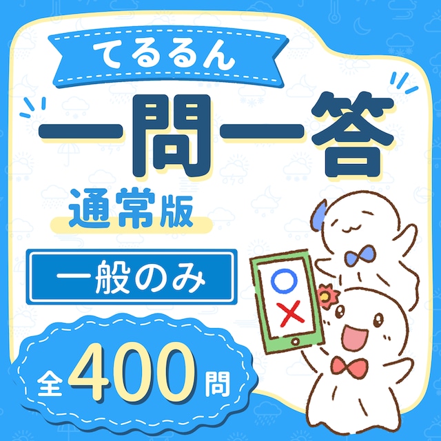 【通常版】てるるん一問一答（一般のみ 全400問）
