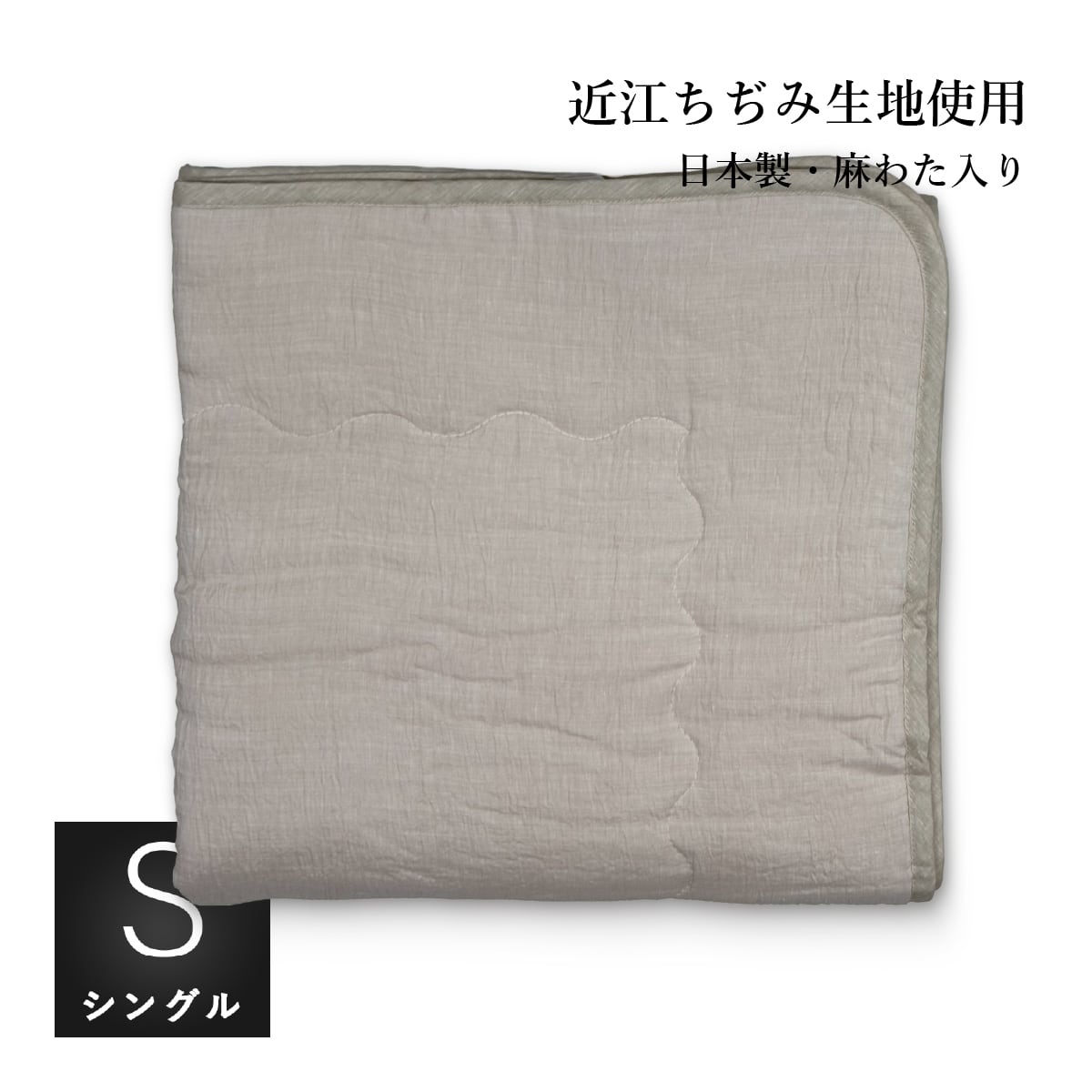 夏涼しい 本麻クール 敷きパッド シングル：105x205cm TYPE48 近江