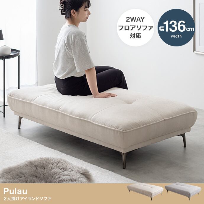 【幅136cm】2人掛けアイランドソファ 2704
