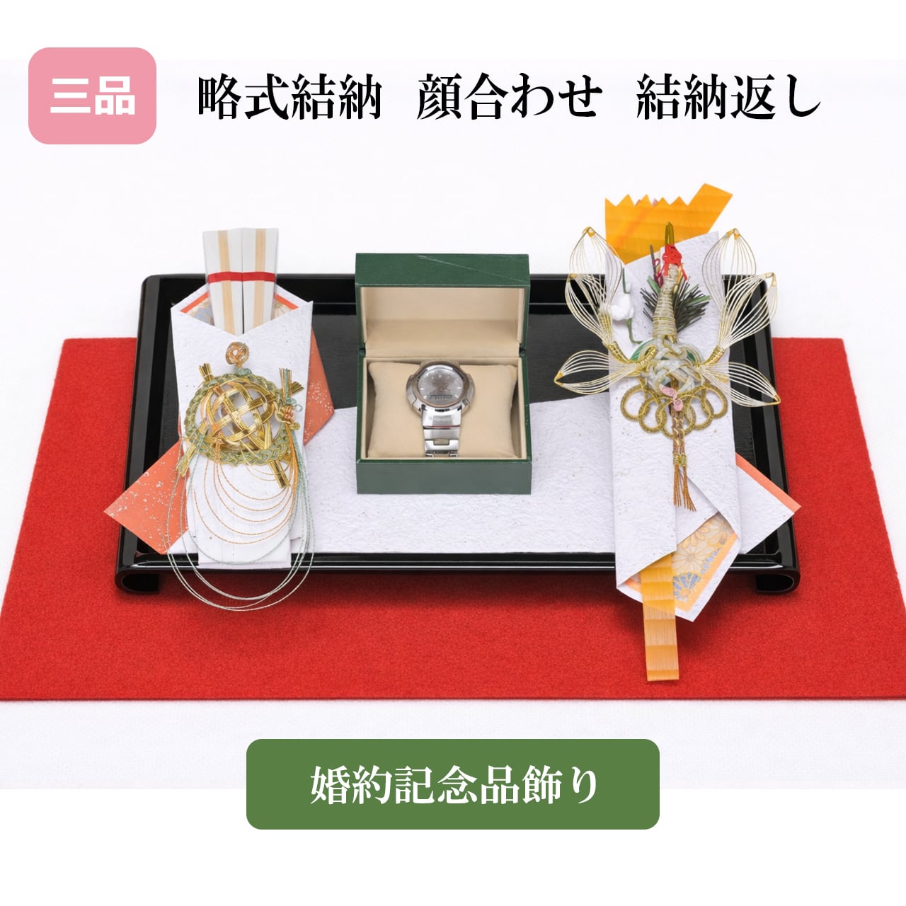 両家顔合わせ 略式 結納 幸せの約束記念品台 三点セット | 中島商店