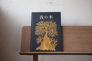『夜の木』　第十一刷　／　タラブックス