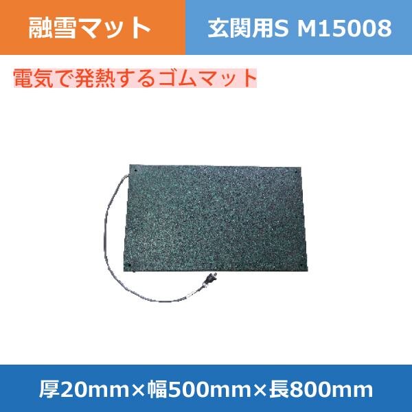 融雪マット 玄関用S M15008 厚20×幅500×長800mm アラオ 電気で発熱する