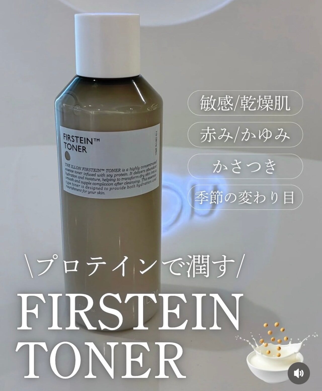 イロン】この冬オススメFIRSTEIN TONER(イロン ファスティントナー