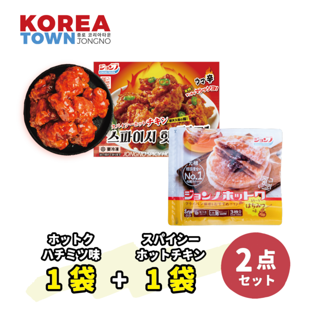 【チキンセット】スパイシーホットチキン1枚 /ジョンノホットク1枚(ハチミツ味)  / 新大久保 / 韓国商品・韓国食品