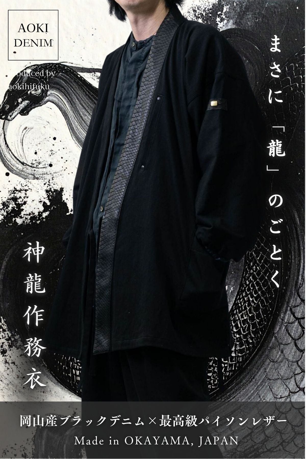 【数量極少|完全受注生産】昇龍を纏う、漆黒の神龍作務衣 -SHENRON-|蛇革×岡山デニムの頂点作務衣【パイソンレザー】