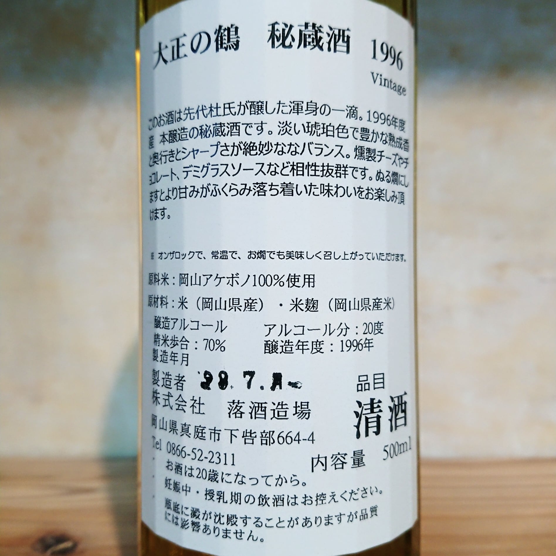 大正の鶴 秘蔵酒 1996年 500ml | 十徳日本酒販売所|大阪・吹田 大正の鶴 秘蔵酒 1996年 500ml | 十徳日本酒販売所|大阪・吹田