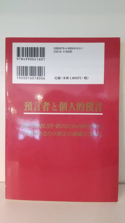 預言者と個人的預言　の商品画像3