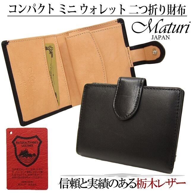 Maturi マトゥーリ 栃木レザー 牛革 コンパクト ミニ ウォレット 二