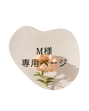 M様専用ページ