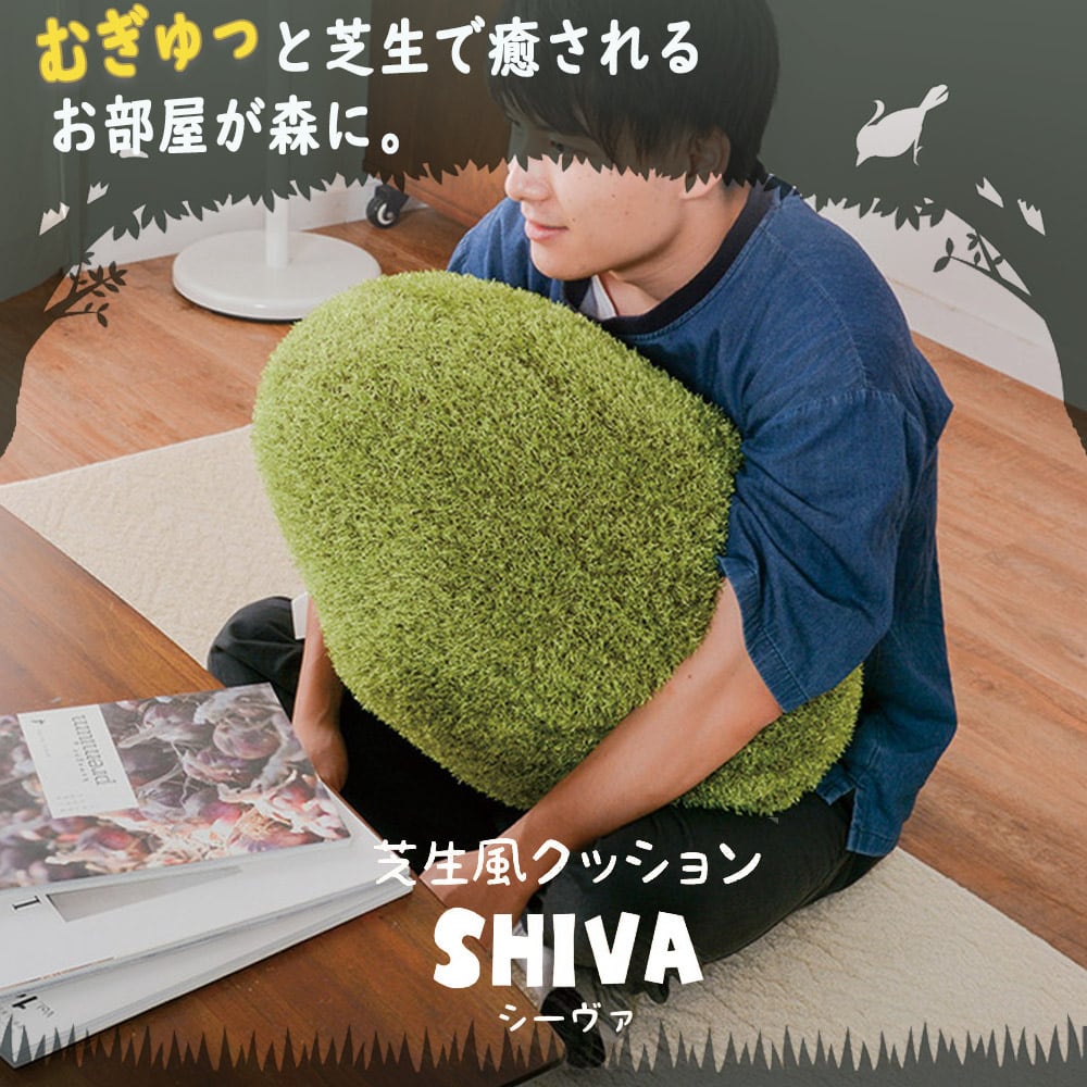 リアル芝生風生地のもちもちクッション SHIVAシーヴァ Lサイズ (90cm