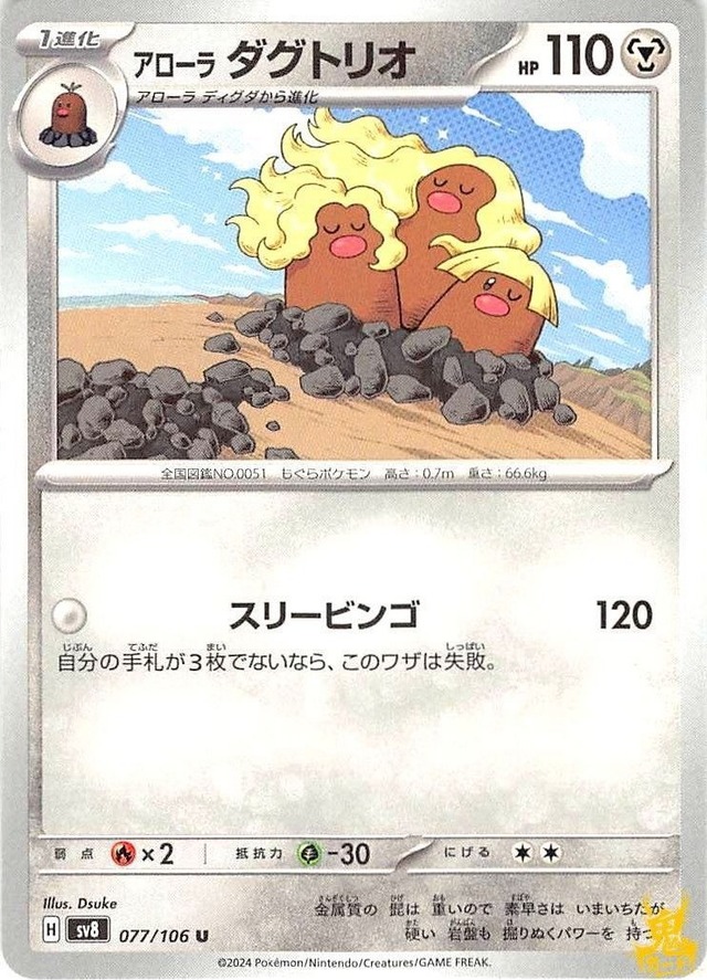アローラダグトリオ C/UC sv8 077/106 技名/特性：スリービンゴ はがねタイプ 状態：A ポケカ