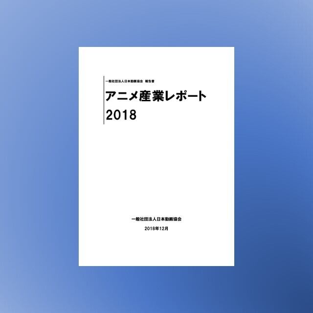 アニメ産業レポート2018　【ダウンロード版】　エスピーアイ・インフォメーション
