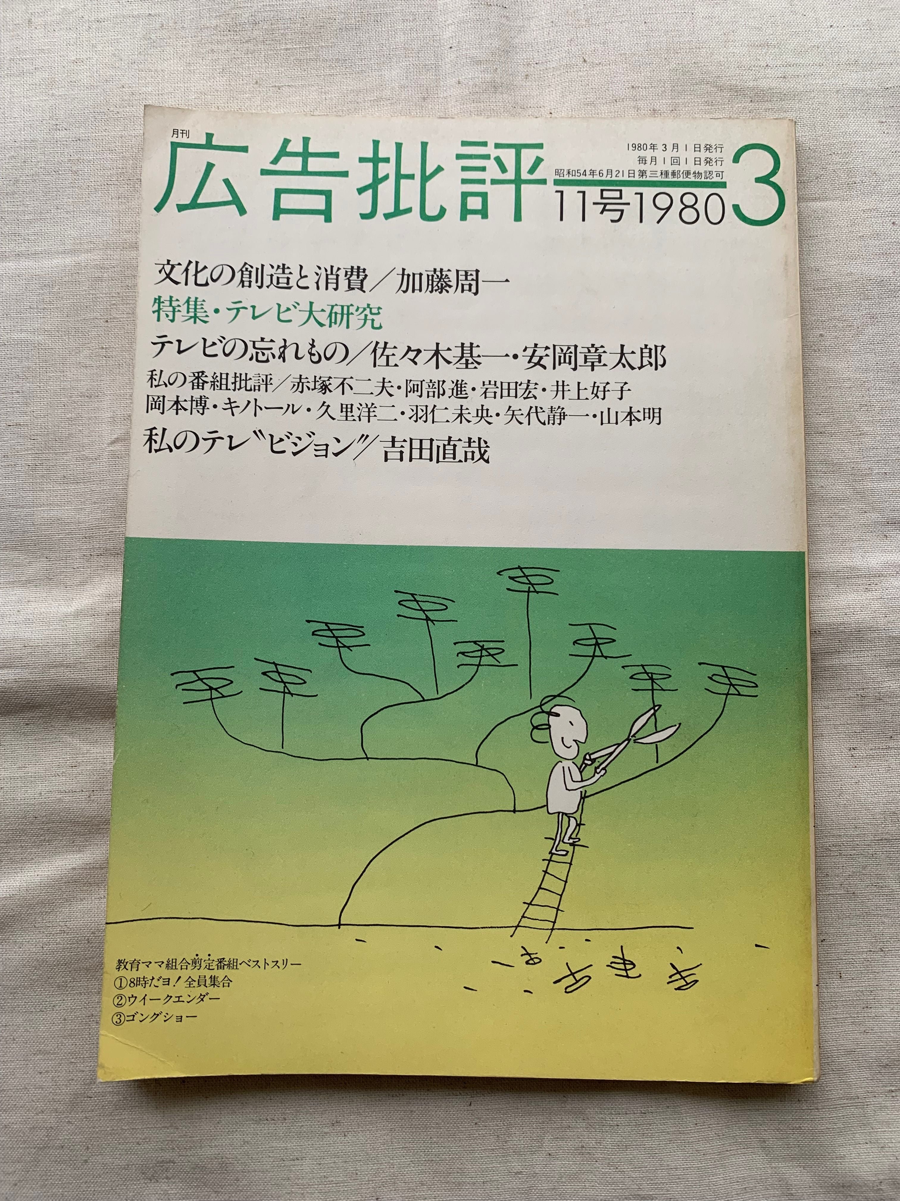 広告批評 1980年3月号 | アメノヒ古書店 powered by BASE 広告批評 1980年3月号 | アメノヒ古書店 powered by BASE