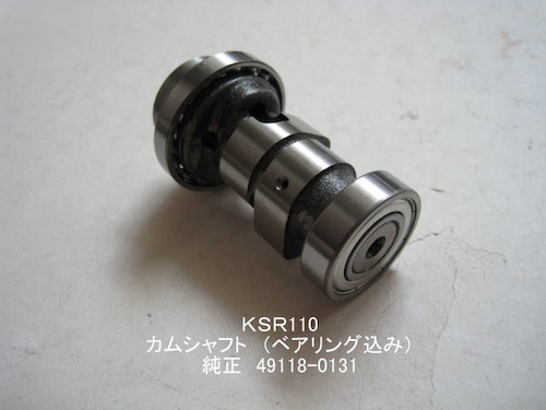 「KSR110　カム・シャフト（ベアリング込み）　純正部品 49118-0131」