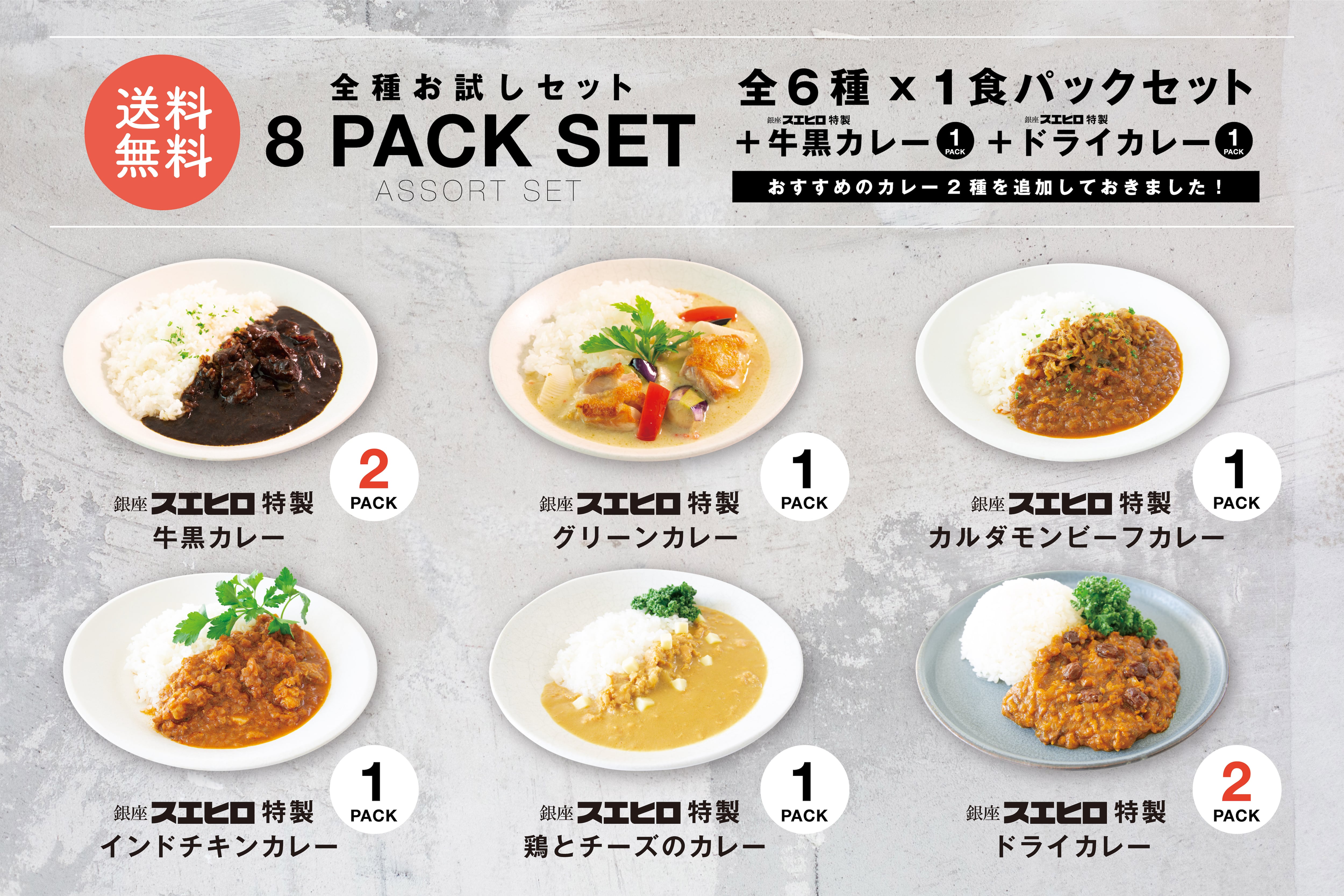 全種セット【送料無料 8食パック】全6種×1パック＋お勧め2パック