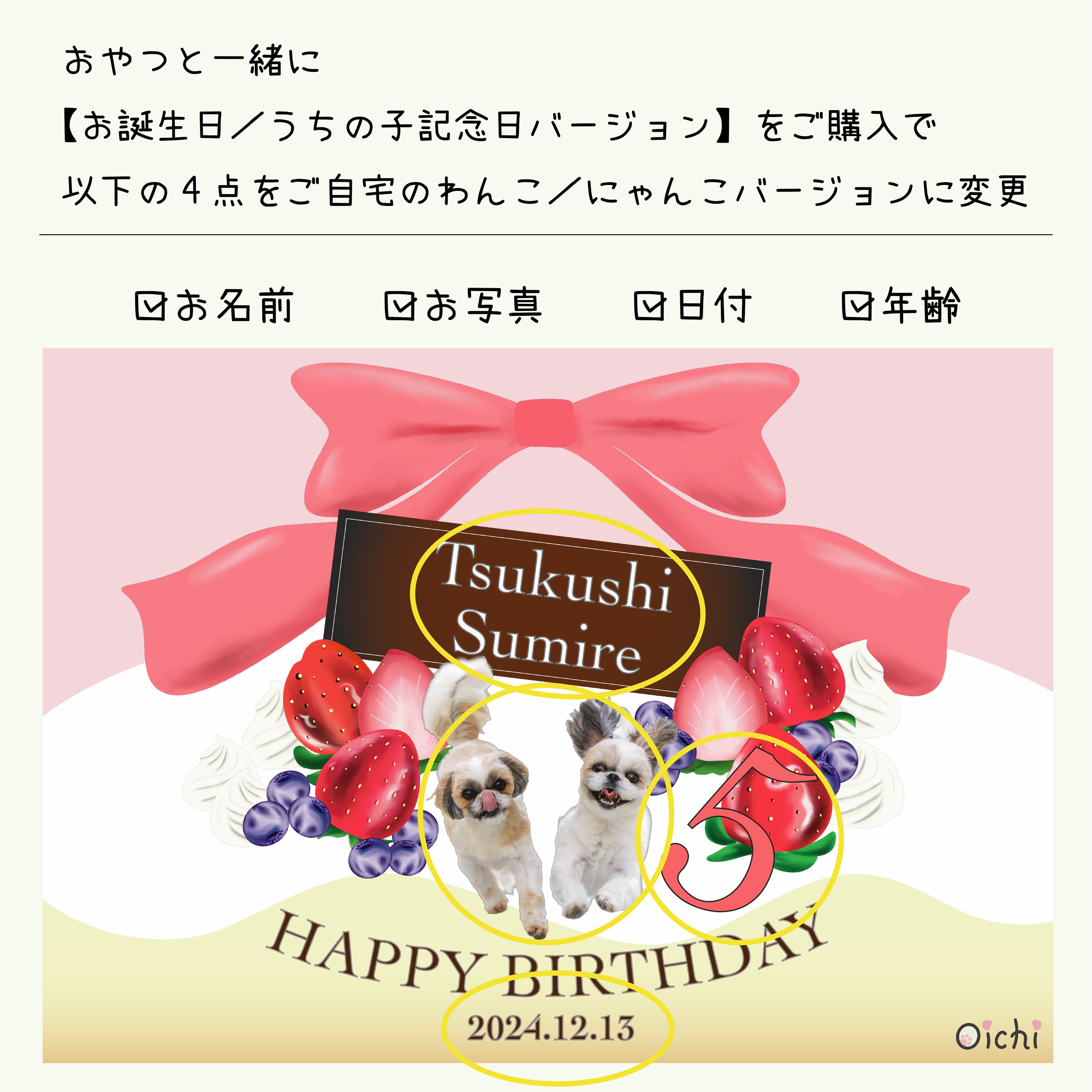 お誕生日／記念日バージョン | わんことにゃんこのおいち