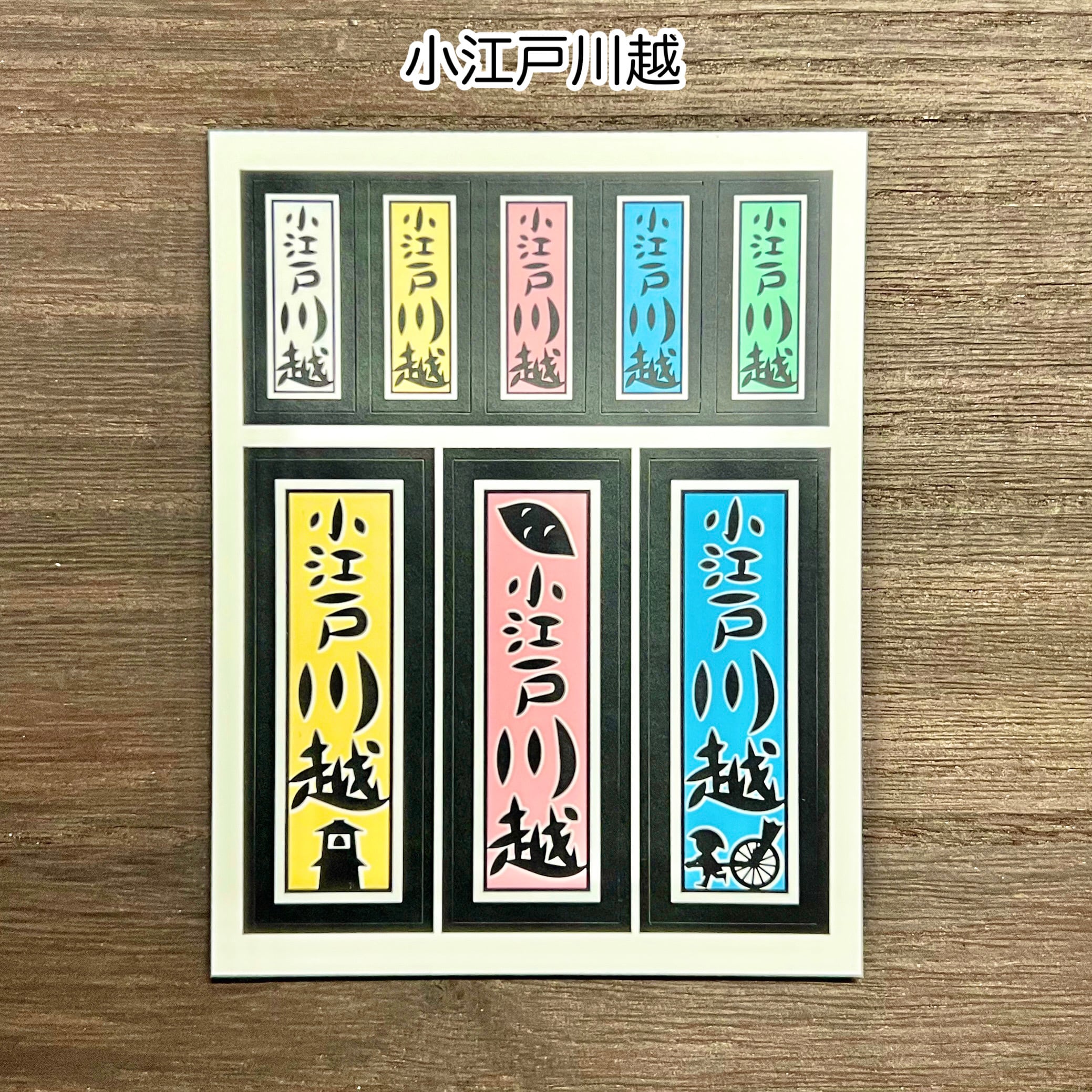 川越シール(小江戸ちゃん・小江戸川越・川越まつり)