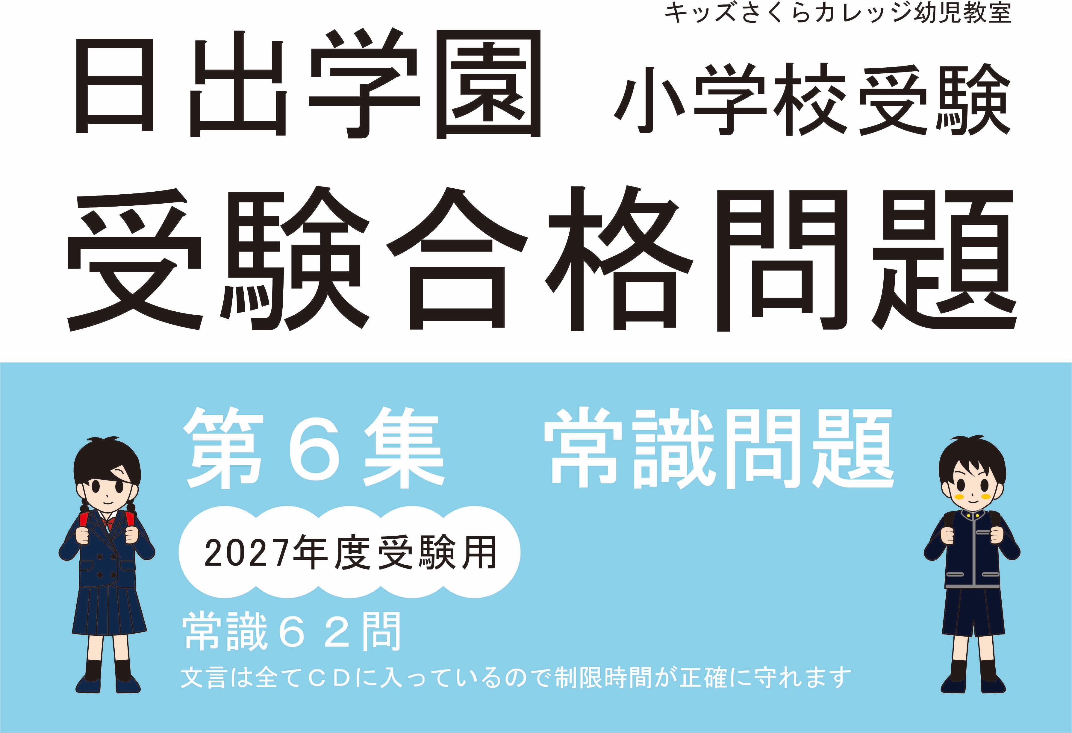 日出学園受験合格問題2027受験用 第6集 常識 | kidscollege