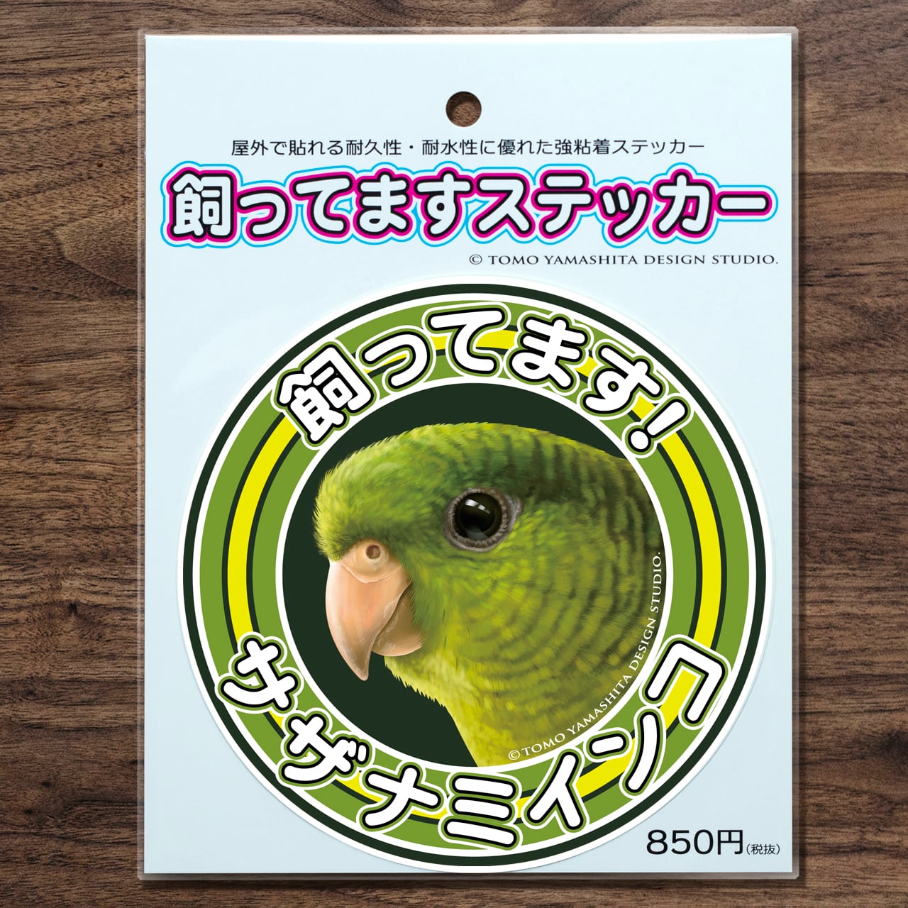 サザナミインコ グリーン 飼ってますステッカー | TOMOYAMASHITA DESIGN