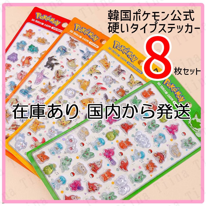 8枚 ポケモン　ボンボン 3D ぷっくり シール　韓国限定　正規品 在庫あり・国内発送】8枚 韓国 公式正規品 ポケモン ぷっくりシール 3D