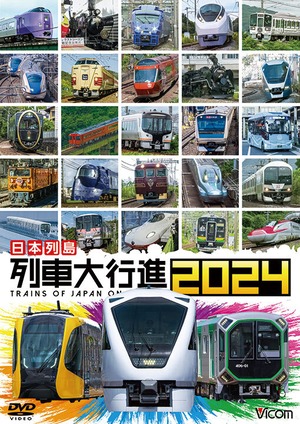 『日本列島 列車大行進2024』鉄道 DVD