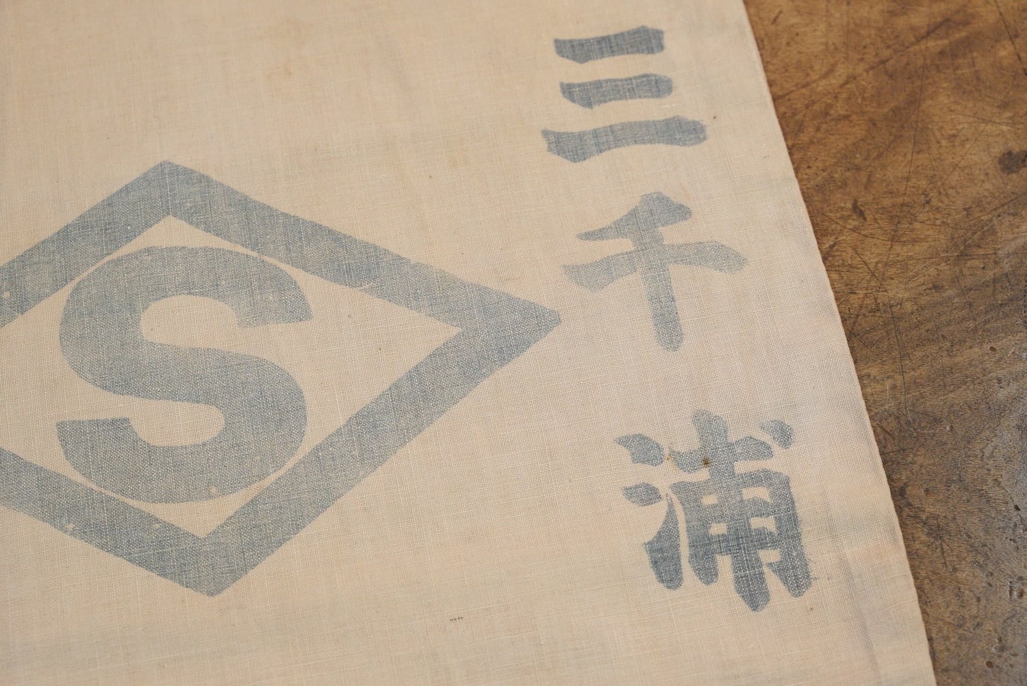 戦前 朝鮮総督府 米袋 歴史資料 昭和