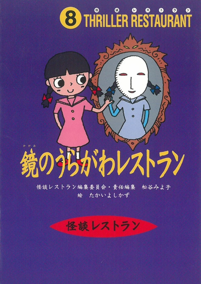 鏡のうらがわレストラン＜怪談レストラン 8＞ / 松谷みよ子 責任編集 ; たかいよしかず 絵 (本) 童心社