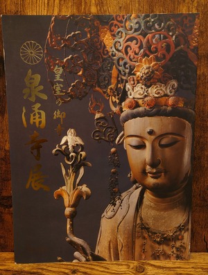 皇室の御守　泉涌寺展　図録
