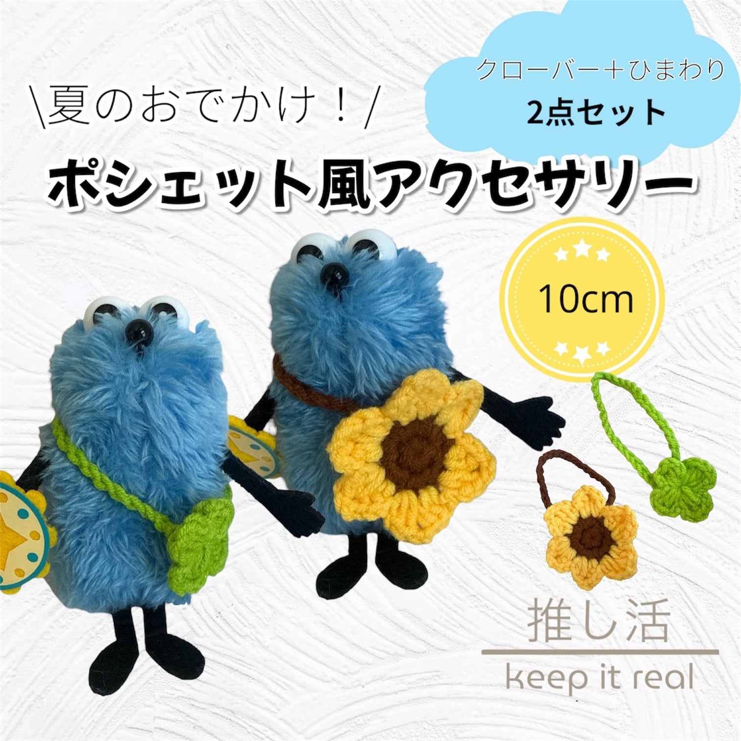 【ひまわりポシェット ／8cmぬい】 小さいぬいに対応◎ 手編みポシェット ひまわり 四つ葉のクローバー