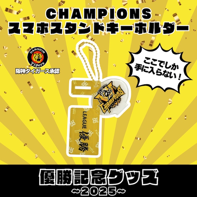 2025 CHAMPIONS スマホスタンドキーホルダー
