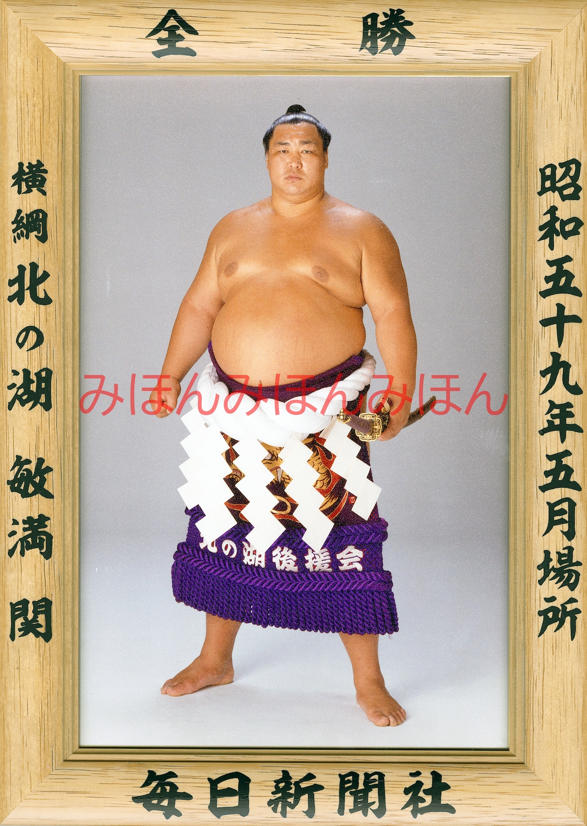 昭和59年5月場所全勝 横綱 北の湖敏満関(24回目最後の優勝) | 大相撲まいにち部屋(大相撲優勝ミニ額販売公式サイト)