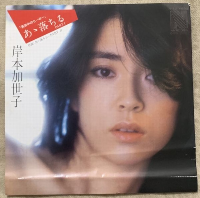 岸本加世子 / あゝ落ちるPARTI soul respect records