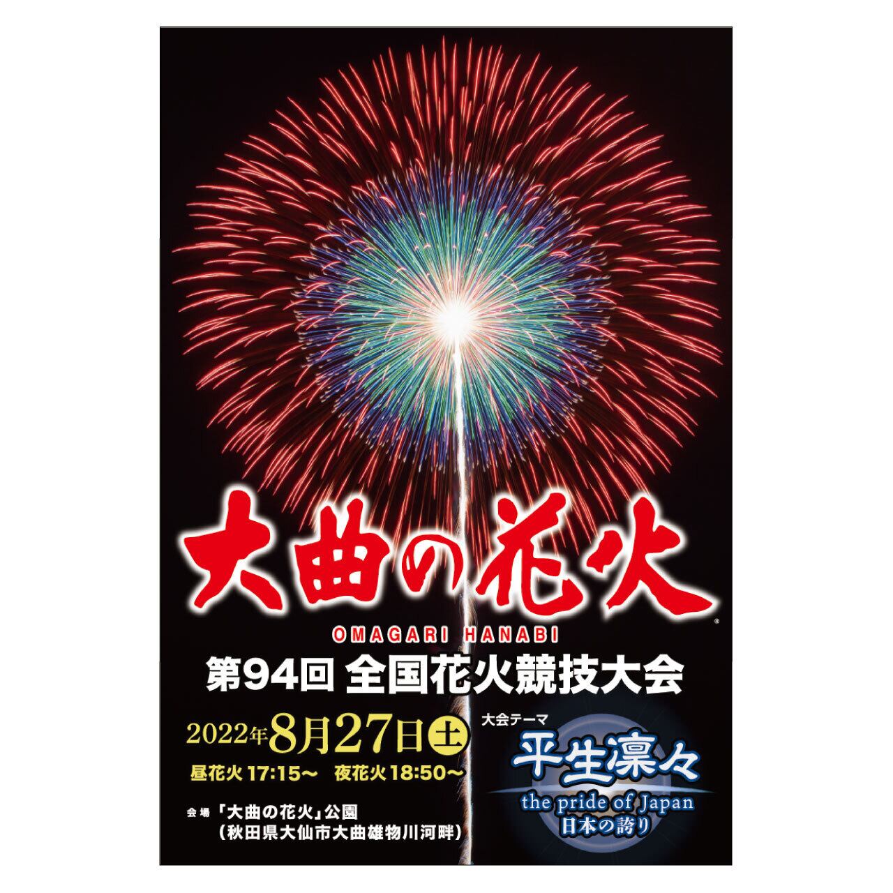 大曲の花火 全国花火競技大会 ブルーシート席 定員4人