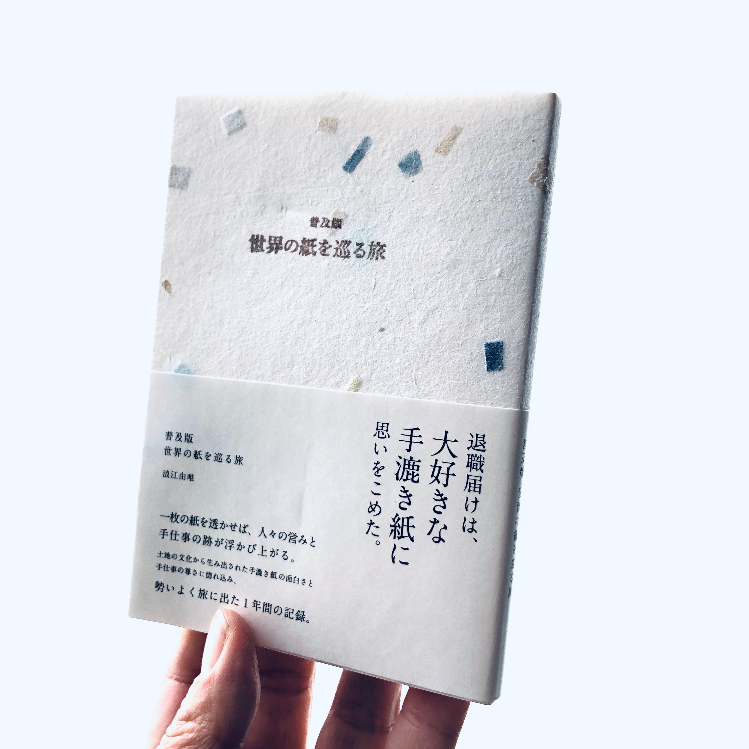 普及版 世界の紙を巡る旅｜浪江由唯 | 本の轍
